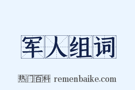 军人组词是什么意思的图片
